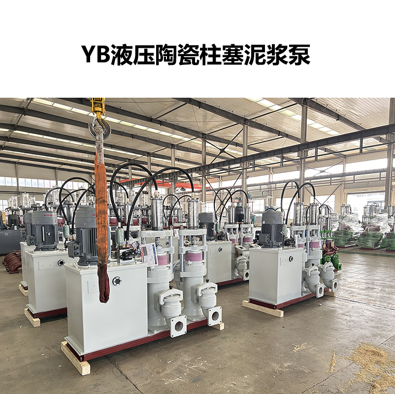 YB液壓陶瓷柱塞泥漿泵