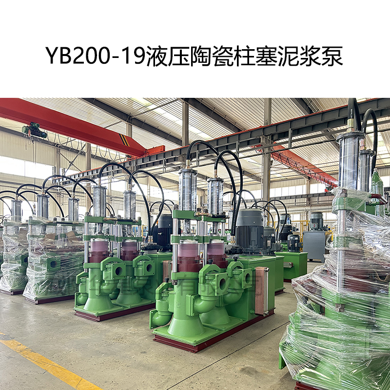 YB200-19液壓陶瓷柱塞泥漿泵-02